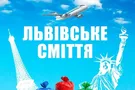 львовский мусор