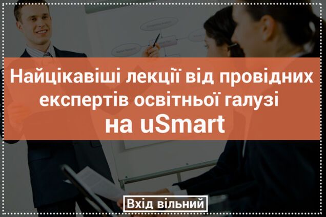Безкоштовний освітній лекторій від провідних експертів на виставці-фестивалі uSmart. День перший