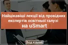Бесплатный образовательный лекторий от ведущих экспертов на выставке-фестивале uSmart. День первый