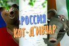Россия - Кот-д-Ивуар