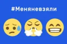 Флешмоб Меня не взяли