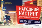 31 марта в ТРЦ "Gulliver" cостоится народный кастинг фильм "Герой моего времени"