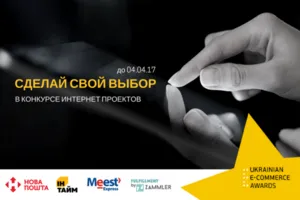 E-Awards 2017: Українські споживачі вибирають кращих. голосування почалося
