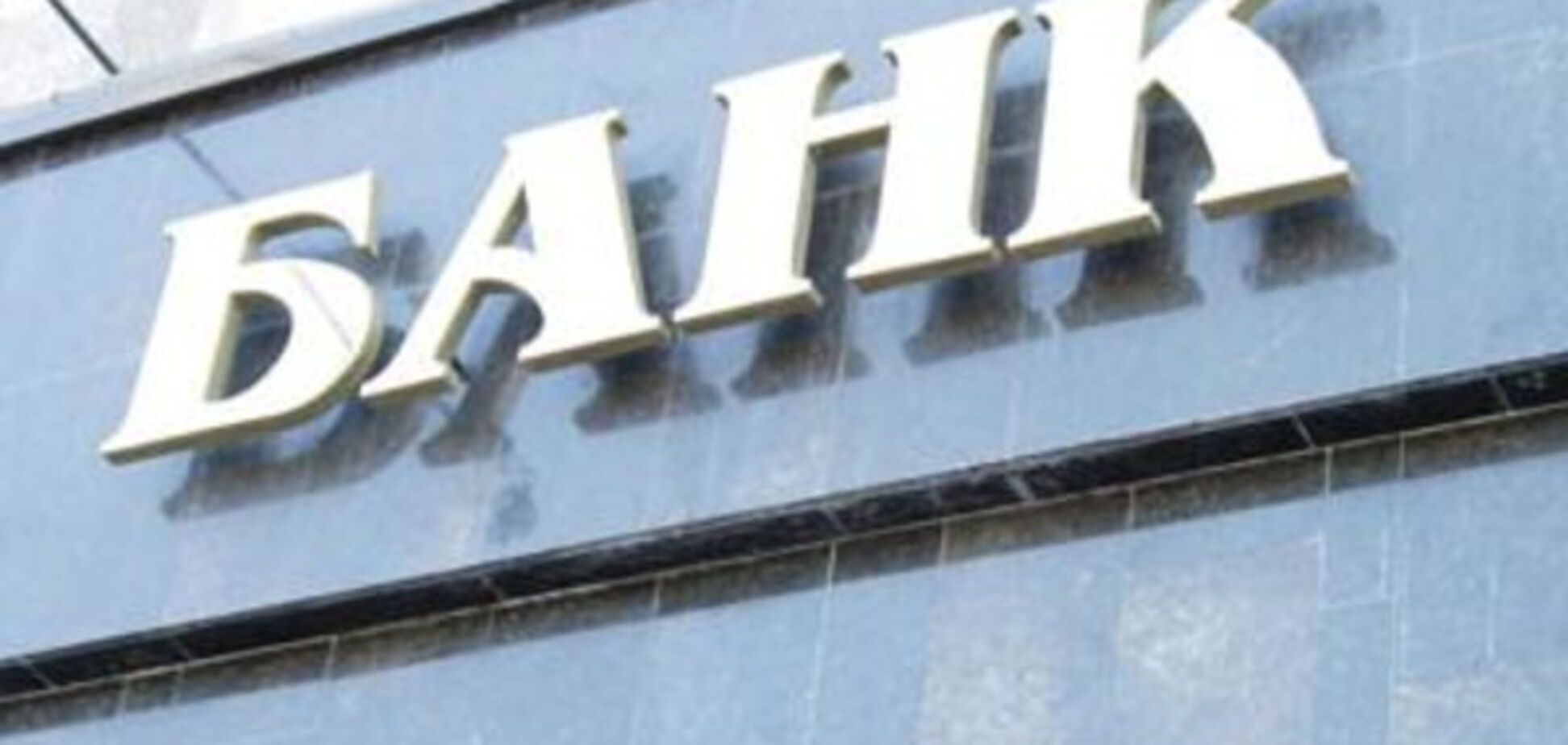 Рыбалка: нельзя допустить закрытия банков с украинским капиталом