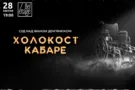 \"Холокост Кабаре\"