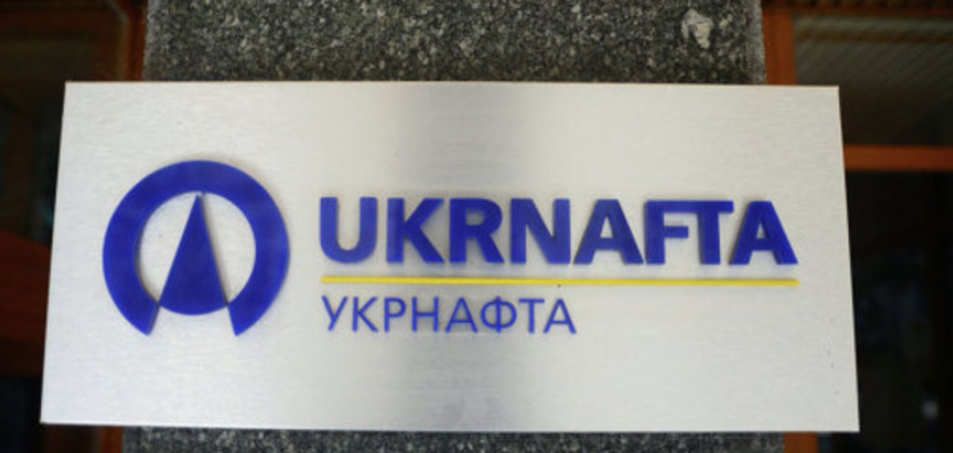 Укрнафта