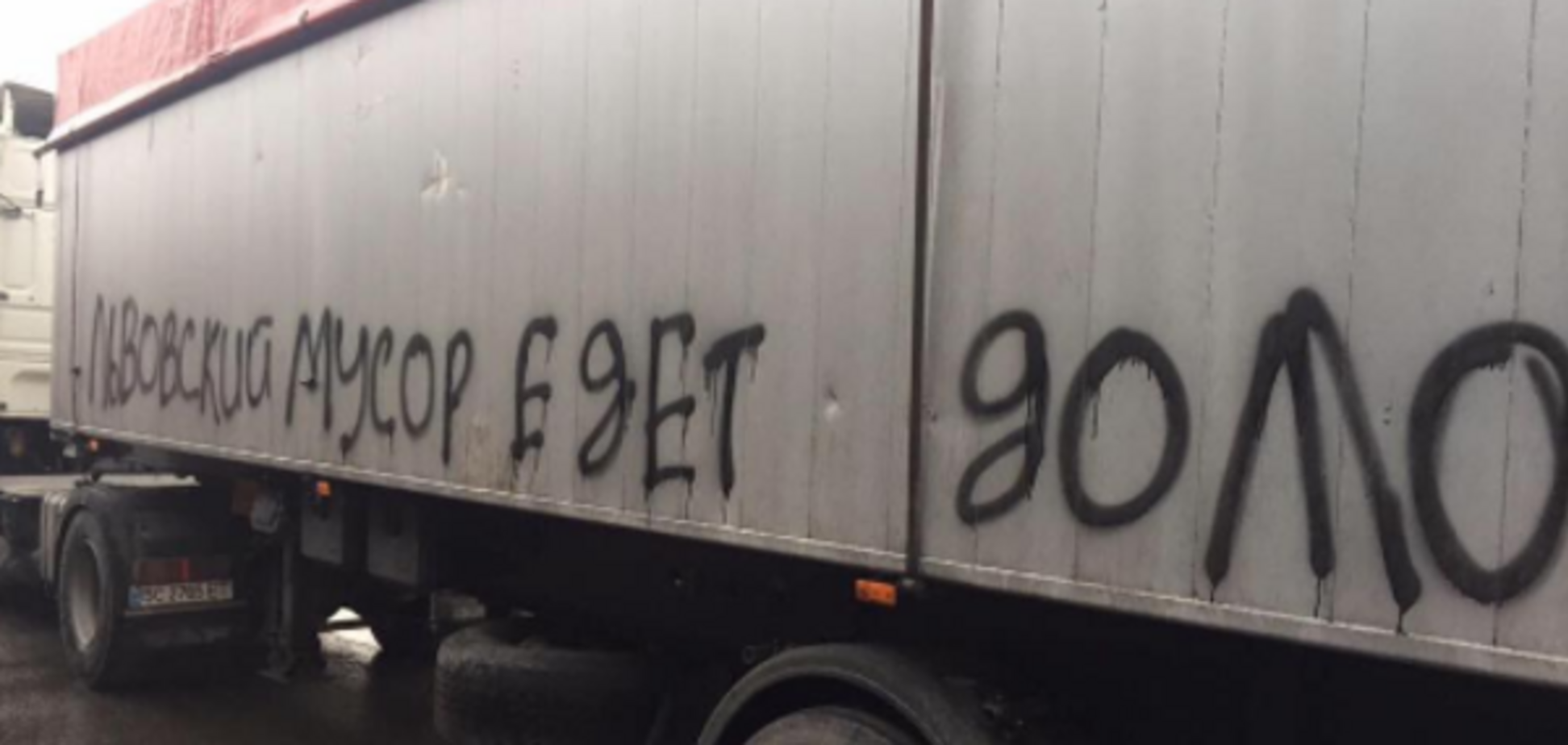 Львовский мусор