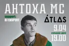 Антоха МС в Киеве 9 апреля! Весна наступает