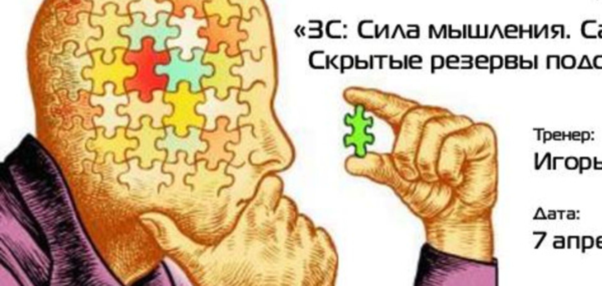 Сила мышления. Скрытые резервы. Самогипноз