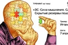Сила мышления. Скрытые резервы. Самогипноз