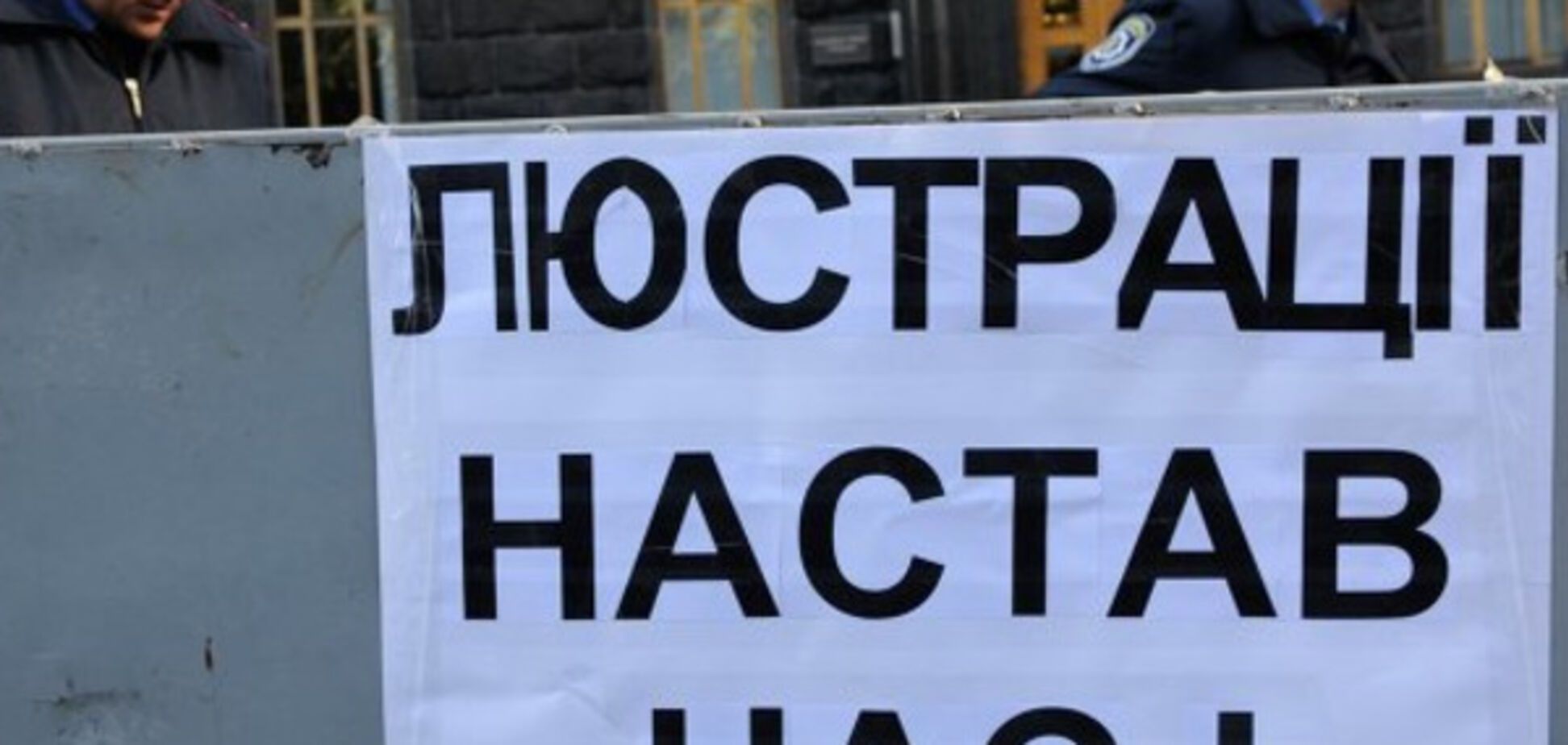 Опубліковано список люстрованих чиновників, які судяться за свої посади