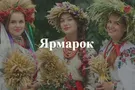 Большая Столичная Ярмарка "Киевские Контракты": возрождаем традиции вместе
