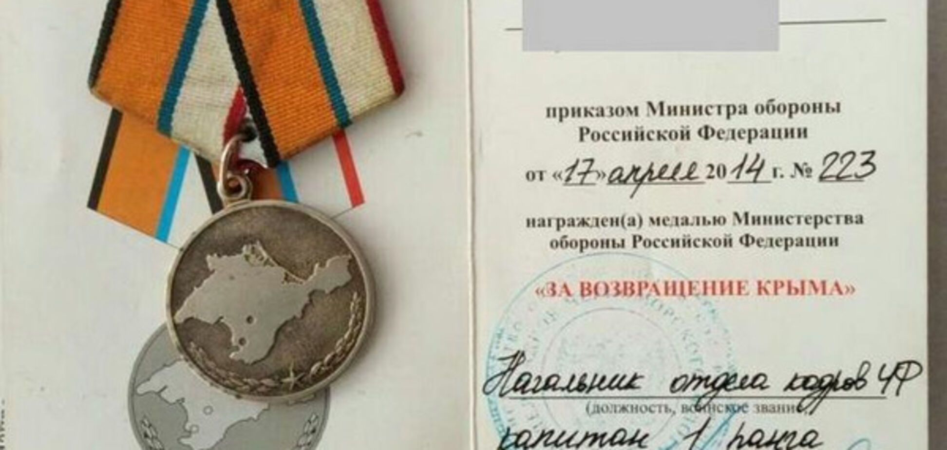 Медаль за аннексию и оккупацию Крыма