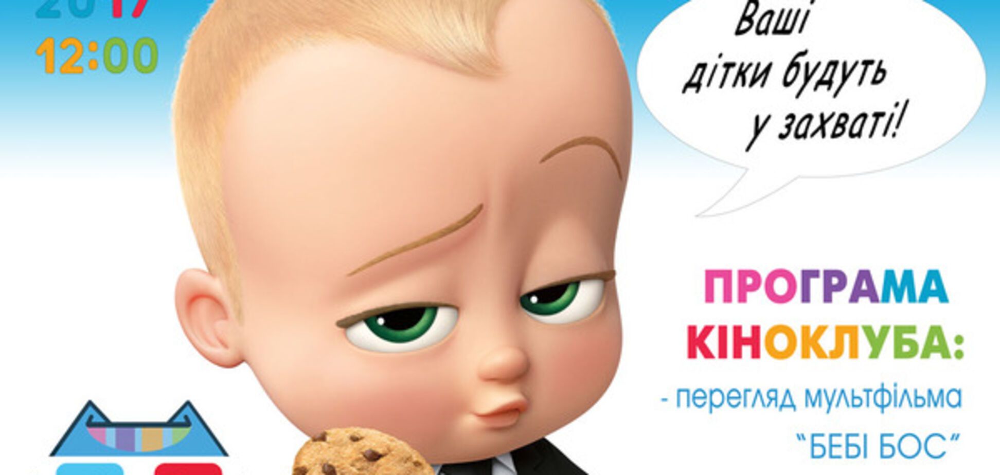 В Киеве состоится детский Киноклуб KINDER с просмотром мультфильма 'Беби Босс'
