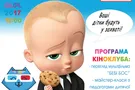 В Киеве состоится детский Киноклуб KINDER с просмотром мультфильма "Беби Босс"