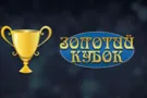 УНЛ запустила офіційний сайт лотереї "Золотий Кубок"