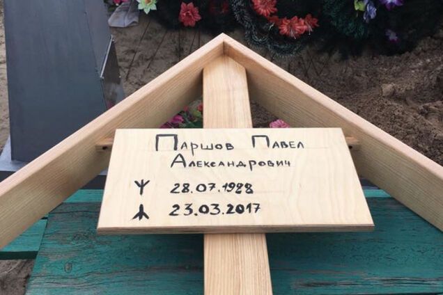 Могила Павла Паршова