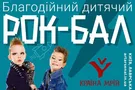 Олег Скрипка збирає малих рок-н-рольщиків на Рок-балі у Мистецькому Арсеналі