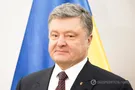 Петр Порошенко