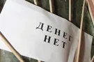 закончились деньги в россии
