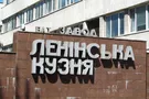 Ленинская кузница