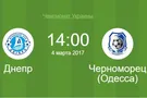 Днепр - Черноморец