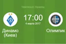 Динамо - Олимпик