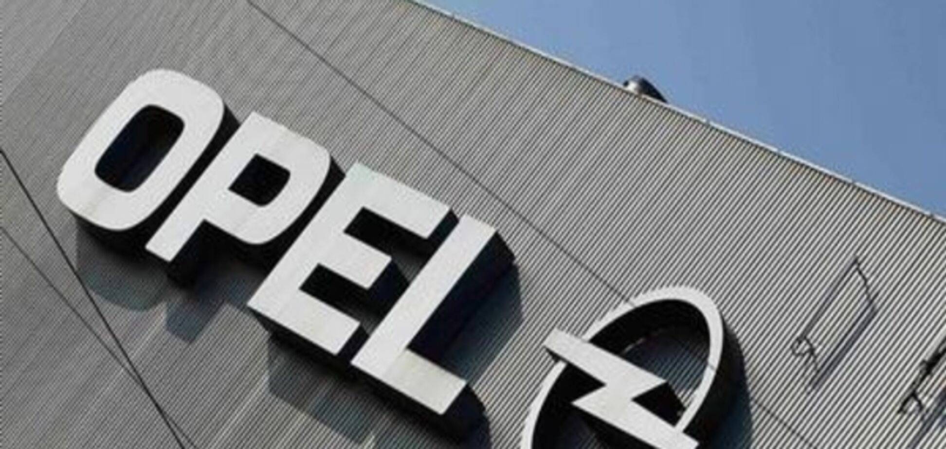 Як французький концерн виводитиме Opel в автомобільну 'Лігу чемпіонів'?