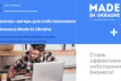 5 решений, которые бизнес-лагерь Made in Ukraine дает собственнику бизнеса