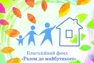 Благотворительный фонд "Разом до майбутнього" отпраздновал пятилетие