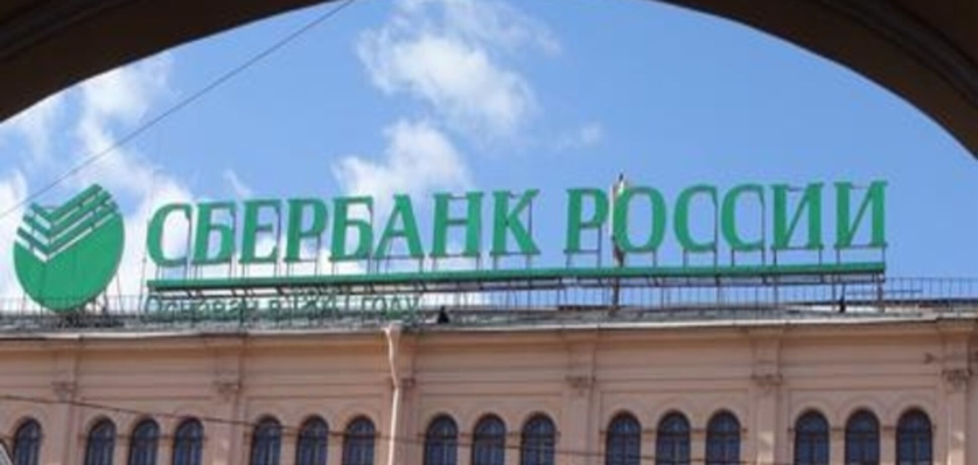 НБУ: 'Сбербанк' в Україні може потрапити під санкції