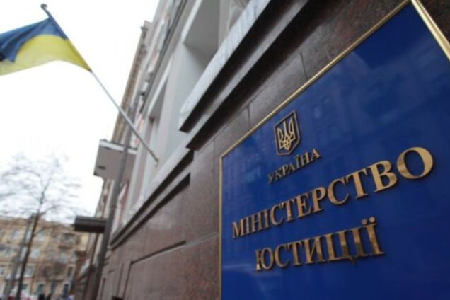 Минюст Украины