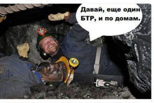 пародія на терористів-шахтарів