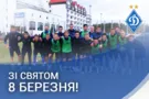Динамо 8 марта