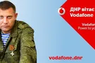 водафон в днр