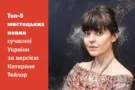 ТОП-5 мистецьких новин сучасної України