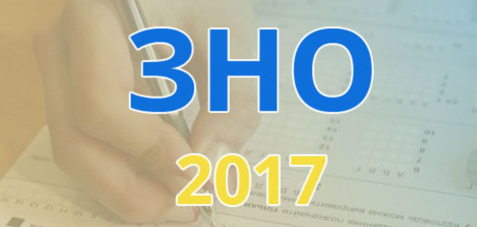 ВНО в Украине