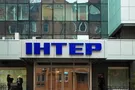 Интер
