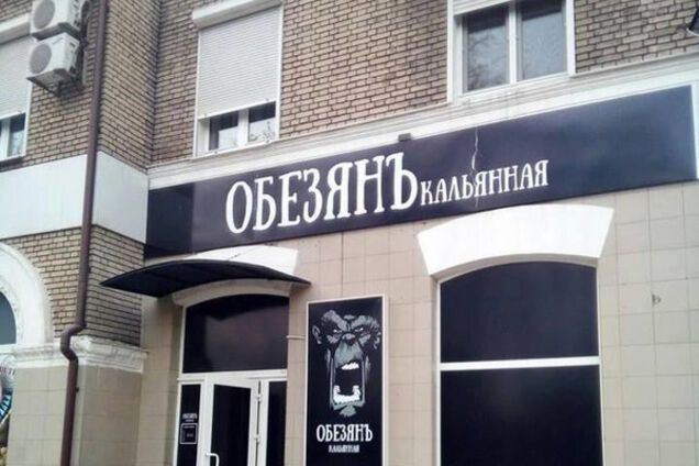 Обезянъ в Донецке