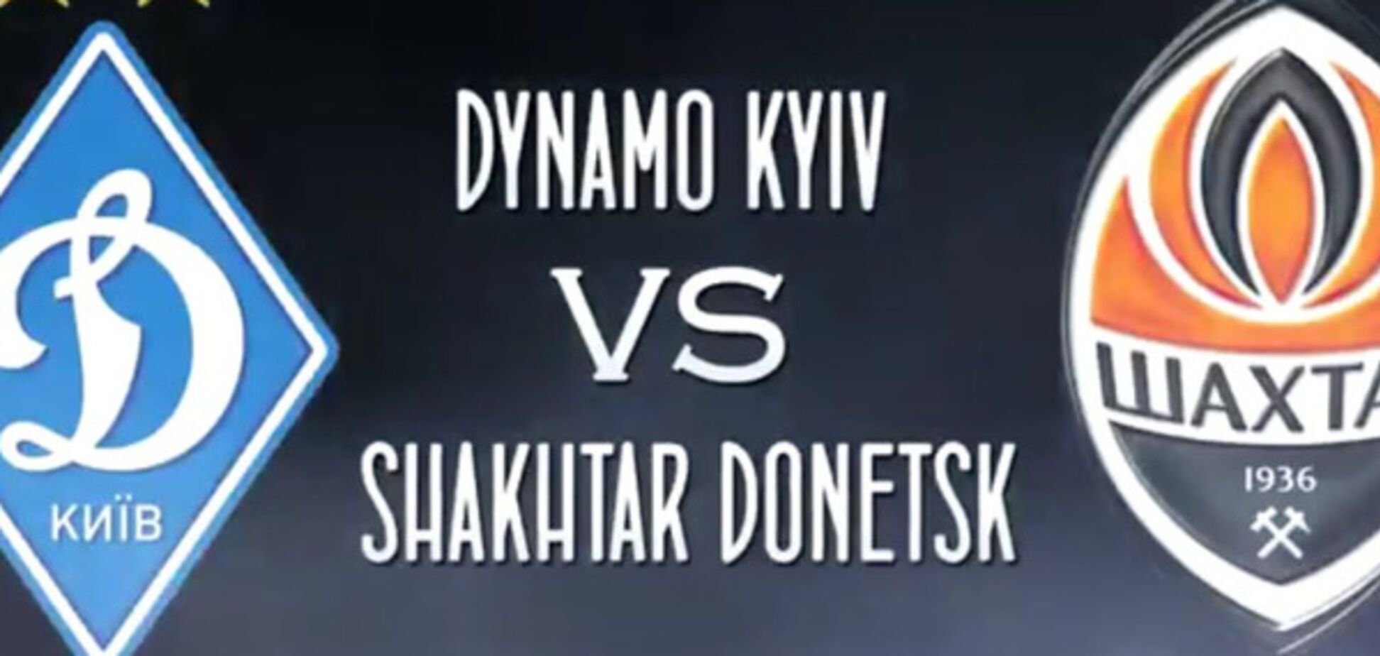 Динамо - Шахтер