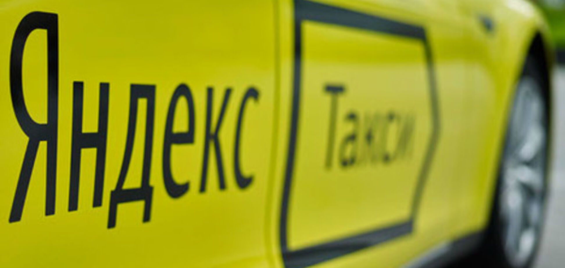 Нардепи зажадали заборонити Яндекс-таксі в Україні