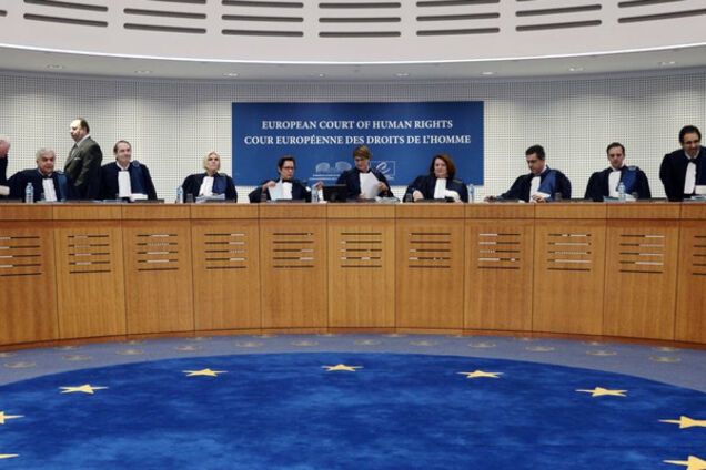 Европейский суд по правам человека