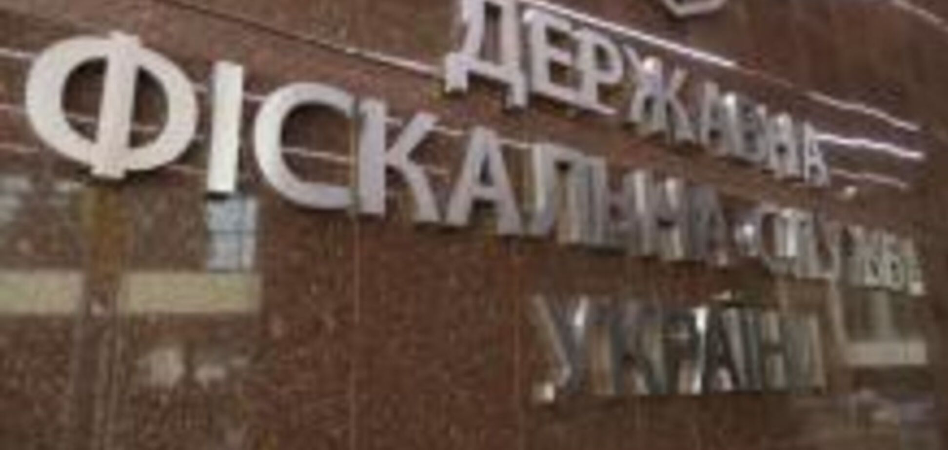 Государственная фискальная служба