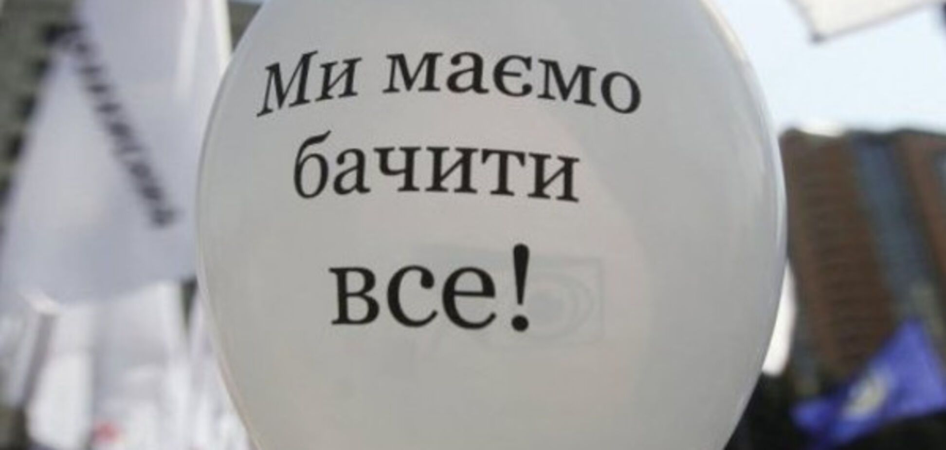 прозрачность Украина