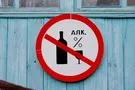 запрет алкоголя