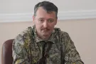 Игорь Гиркин (Стрелков)