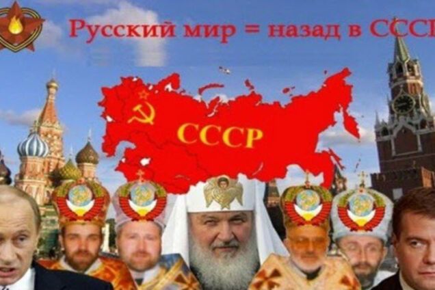 \'русский мир\', СССР, Путин