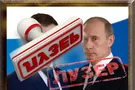Прослезитесь, россияне. Вам врут