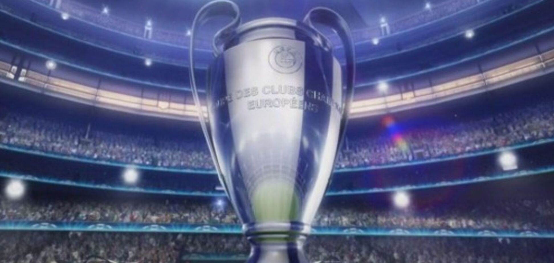 Лига чемпионов