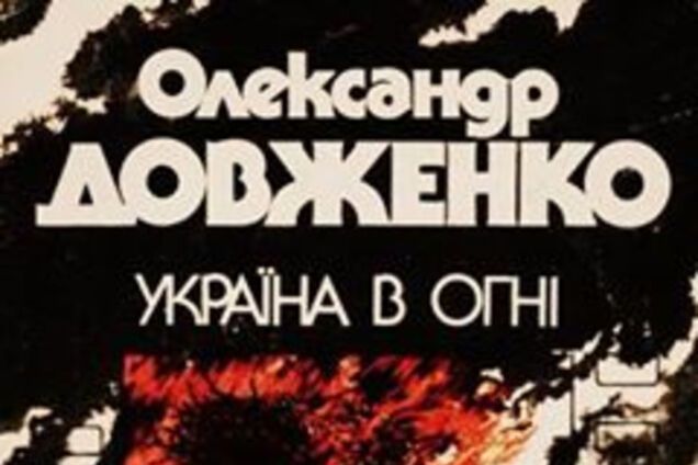 Україна у вогні